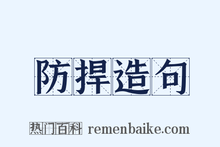 防捍造句是什么意思的图片